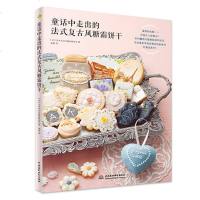 童话中走出的法式复古风糖霜饼干 烘焙入大全书 饼干制作教程 甜点饼干制作书 西点烘焙教程 新手入烘焙书 美食糕点