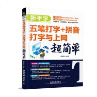 正版 新手学五笔打字+拼音打字与上网超简单 五笔打字 教程 书籍 五笔打字新手速成 电脑计算机入基础教程书籍 拼音