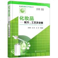 新编实用化工产品丛书 化妆品——配方 工艺及设备 化妆品配方 工艺学化妆品护肤品原料解析 保湿祛斑洁肤抗衰老防晒