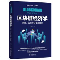 区块链经济学 激励 监管与分布式赋能 熙代 区块链技术书籍 加密帐术 区块链经济系统运行激励机制 监管区块链 区块链