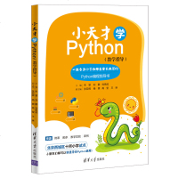 小天才学Python 一本专为小学生编写的Python编程教材 python语言编程入教程书籍 Python编程启