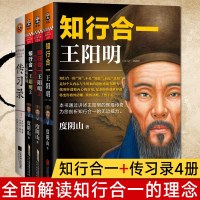 知行合一王阳明合集大全123+传习录4册 度阴山人生哲学国学经典入白话心学的管理智慧大全集历史人物传记
