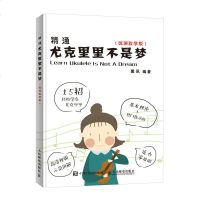 精通尤克里里不是梦 微课教学版 尤克里里初学者入 尤克里里自学手册 尤克里里弹奏指法技巧指导书籍 乌克丽丽视频教程