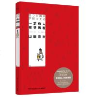 正版 一定有人在祈祷着 山田宗树著 用爱意让人重拾希望 同名《被嫌弃的松子的一生》 外国文学小说书籍 书排行榜