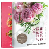 花束色彩搭配技巧大全+花艺配色美学 色彩搭配基础教程 2册 花束包装技法 花艺设计教程 插花师技艺书 鲜花插花图书