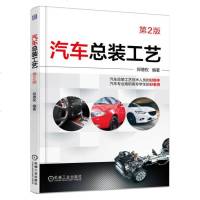 汽车总装工艺 第二版 汽车制造与装配专业教材教程书籍 汽车总装工艺技术书籍 汽车零部件装配设计安装教程 总装工艺工具