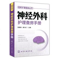 神经外科护理查房手册 护理查房教材 医学护理学教材大全 护理人员学习专业知识入 临床护理指导教程 临床医学 护理学