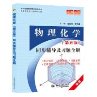 九章丛书 物理化学第五版同步辅导及习题全解 物理化学第5版辅导 物化答案 上下册合订本 配高教版物理化学 傅献彩第5