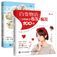 百变物语:一分钟快手编发60例+三分钟快手卷发+编发100例 全2册 编发发型书编发盘发发型教材基础入简单易学编发