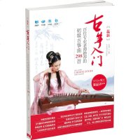 古筝入百位专业老师推荐的初级古筝曲298首 孙瑞莲 古筝入书籍 古筝零起点 古筝曲谱练习 古筝入教材初级自学古