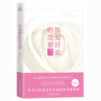 正版 恰到好处的恋爱 升级版 知名情感专家赵永久针对当代恋爱给的情感指南 爱的五种能力作者全新力作 相亲艺术搭讪原则