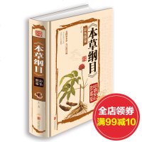 正版 本草纲目彩色图鉴 国学典藏馆 彩图精装版 李时珍著   中医本草养生书籍 中医入书籍 世界医药圣典 疾病防治