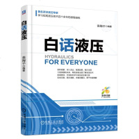 白话液压 机械类企业工程技术 高级技工自学液压入书 液压基础培训教材 液压技术零基础学习入教程教材书籍 液压知识