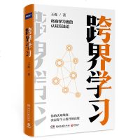 跨界学习 财新传媒总编辑 耶鲁世界学者 罗辑思维金牌导师王烁全新力作 终身学习者的认知方法论 成功励志书籍