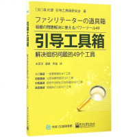 引导工具箱 解决组织问题的49个工具 森 时彦 引导工具基础知识书籍 引导方法技术书 团队管理 企业管理 人力资源管