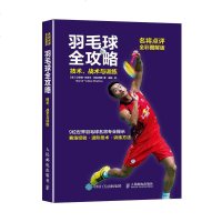 羽毛球全攻略 技术战术与训练 名将点评全彩图解版 羽毛球教学培训教程书 羽毛球入与提高 羽毛球训练指导书 新手打羽