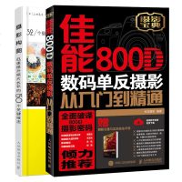 摄影构图 迅速提升照片水平的150个关键技法+佳能800D数码单反摄影从入到精通 佳能800D教程书籍 数码相机使