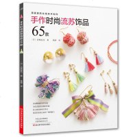 手作时尚流苏饰品65款 流苏饰品制作技法 耳环项链簪子发夹戒指胸针帽饰流苏饰品DIY手工制作方法材料工具书 手工装饰
