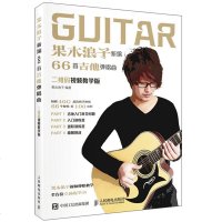 果木浪子新编66首吉他弹唱曲 民谣古典吉他基础入教程书 吉他简谱乐谱琴谱歌谱曲集乐理音乐 流行歌曲吉他弹唱谱教材曲