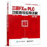 三菱FX2N PLC功能指令应用详解 修订版 李老师学PLC丛书 PLC顺控程序设计 三菱FX2N功能指令讲解教程