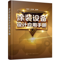 涂装设备设计应用手册 生产线的输送系统及电控系统 涂装设备 非标准设备的设计 相关配套设备的选择 涂装生产线工艺设计