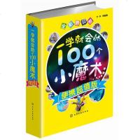 一学就会的100个小魔术 便携版 小魔术入书籍 变魔术参考书籍 小魔术教程书籍 小魔术 书籍 小魔术教材 书