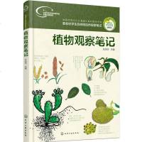 植物观察笔记 大自然观察笔记 看名校学生怎样做自然观察笔记 少儿植物科普书籍 少儿读物植物科普观察