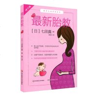 新胎教 修订版 七田真 孕期育儿专业训练 新手父母学院系列 怀胎十月始于胎教 怀孕到分娩基础知识 育儿宝典备孕准妈