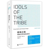 正版 理想国 群氓之族:群体认同与政治变迁 探讨群体认同在政治变迁压力下的自我塑造 从人性的基本面考察群体认同的
