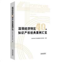 深圳经济特区40年知识产权经典案例汇览 商标网络侵权行政查处海关查处假货案例分析 为广大读者提供借鉴和参考法