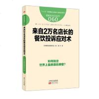服务的细节060 来自2万名店长的餐饮投诉应对术 餐饮零售医疗服务行业员工经营管理书籍 舌尖上的生意--餐饮旺店经营