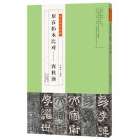 原石拓本比对-西狭颂 金石拓本典藏 成人学生书法爱好者临摹隶书入教材 简体旁注书法篆刻新艺术 隶书毛笔软笔书法临摹