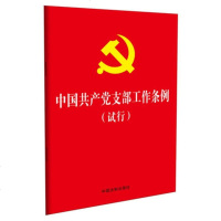 预售 [32开红皮烫金版]中国产党支部工作条例(试行) 党支部建设党员党内法规手册 党员开会学习便携版本 党支部工