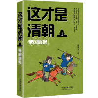 这才是清朝1：帝国崛起 努尔哈赤十三副铠甲起兵 征服女真各部 创制八旗制度满文 赫图阿拉建国称汗 大清王朝道不尽的风