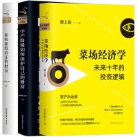 如何获得真正的财富+中产阶级如何保护自己的财富+菜场经济学 水库论坛版主“欧神”欧成效力作 用经济学思维提升个人投资