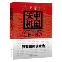 中国天机[精装版] 我要跟你讲政治 王蒙 旧中国到今日历史进程政治文学 中国产党中国现当代史中国社会老百姓关心的问