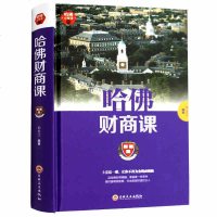 哈佛必修课:哈佛财商课 成功励志心理学书籍 受益一生的哈佛财商课 哈佛经典财商课和情商课 有钱人和你想的不一样