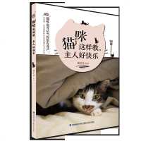 猫咪这样教,主人好快乐 爱猫养猫人士实用书籍 宠物猫科学喂养驯养手册 猫咪养护入指南关于猫的书猫语养猫手册 宠物