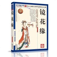 正版 镜花缘 国学典藏书系列 清朝古典神话经典名著 图文珍藏本名著精读注释疑难字注音全一百回 奇闻异事小说 销