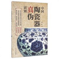 新版 中国陶瓷器真伪识别 辨真假防玩收藏鉴定图商家术古玩奖赏古代收藏品专业知识艺术品投资入指南古代陶瓷器真