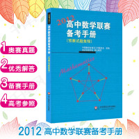 高中数 赛备考手册2012 预赛试题集锦 数 考真题讲解竞赛教辅书高1高2高3联赛备考用书 竞赛奥数奥赛模拟题