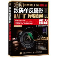 数码单反摄影从入到精通2 摄影基础入教程书籍 零基础自学参考技巧书 相机拍照技巧大全书籍 媲美美国纽约摄影学院教