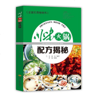 川味火锅配方揭秘 火锅秘方大全分步详解火锅配方教学学做火锅配方菜谱菜单美食食谱营养健康美味地道火锅一学即会新手火锅入