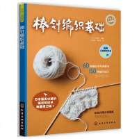 棒针编织基础 零基础 *详细步骤图解的毛线花样编织基础大全教程教材书籍 围巾绳子手工艺DIY 一学就会的棒针编织基础