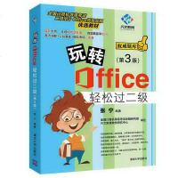 玩转Office轻松过二级(第3版) 计算机二级office办公软件wordexcelPPT从入到精通自学教程书籍