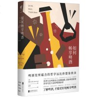 正版新书 未读生活家 如何畅享啤酒 美国 约翰霍尔(John Holl)著 了解啤酒才能更好地畅享啤酒啤酒品鉴大全啤