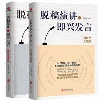 脱稿演讲与即兴发言 职场应用版+脱稿演讲与即兴发言 领导干部版 全2册 成功励志 口才 超级演讲学 你必须知道的13