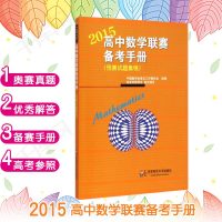 高中数 赛备考手册2015 预赛试题集锦 数 考真题讲解竞赛教辅书高1高2高3联赛备考用书 竞赛奥数奥赛模拟题