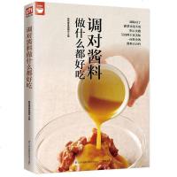 调对酱料做什么都好吃 中式西式日韩东南亚等各式酱料做法技巧大全酱料大百科菜谱调味酱制作方法全图解酱汁酱料制作书籍美食