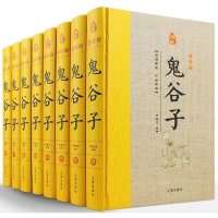 鬼谷子全集正版原著全8册精装原文注释白话译文 鬼谷子全书文白对照鬼谷子纵横绝学智慧谋略感悟历史故事中国哲学心理学国学